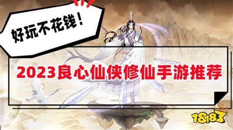 好玩不花钱的仙侠手游(好玩不花钱的仙侠手游排行榜)缩略图