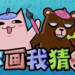 你画我猜手机版(你画我猜手机版在哪儿下载)缩略图