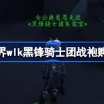 黑锋骑士团战袍(黑锋骑士团战袍怎么获得)缩略图