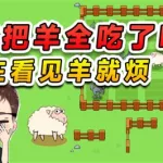 狼吃羊游戏,狼吃羊游戏方格图缩略图