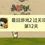 最囧游戏2(最囧游戏2全部答案)缩略图
