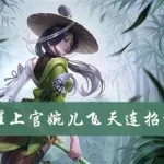 上官婉儿怎么飞(上官婉儿怎么飞起来教程)缩略图