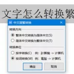 中文翻译繁体字(中文翻译繁体字转换器)缩略图