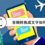 音频转换文字,音频转换文字的软件免费缩略图