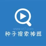 种子搜索神器官网(免费的种子搜索app)缩略图