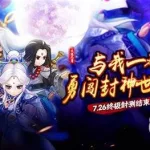 少年封神(少年封神官网下载)缩略图
