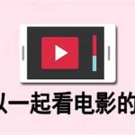 一起看软件(一起看软件app)缩略图