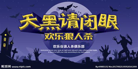 天黑请闭眼,天黑请闭眼游戏缩略图