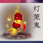 阴阳师灯笼鬼哪里多(阴阳师灯笼鬼哪里多跑跑车网)缩略图