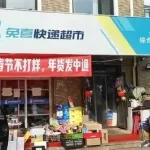 快递超市(快递超市怎么开 需要什么条件)缩略图
