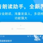 英语在线朗读器,英语在线朗读器app缩略图