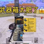 和平精英火力对决,和平精英火力对决军火库位置缩略图
