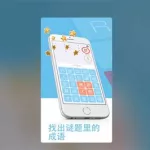 成语连连看(成语连连看赚钱版官方下载)缩略图