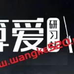 算爱研习社,算爱研究社值得报名吗缩略图