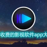 免费的影视app,免费的影视app没有广告缩略图
