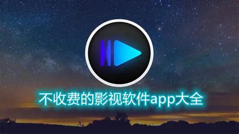 免费的影视app,免费的影视app没有广告缩略图