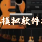 吉他软件,吉他软件推荐app缩略图