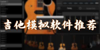 吉他软件,吉他软件推荐app缩略图