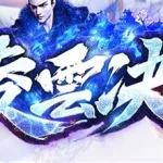凌云传奇(凌云传奇手游)缩略图