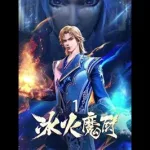 冰火公主(冰火公主生宝宝)缩略图