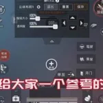 三指操作键位,三指操作键位和灵敏度缩略图