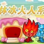 冰火人双人游戏,冰火人双人游戏免费下载缩略图