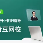 青豆网校,青豆网校直播缩略图