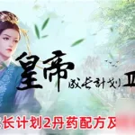 皇帝成长计划2丹药(皇帝成长计划2丹药配方大全)缩略图
