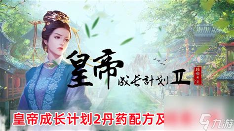 皇帝成长计划2丹药(皇帝成长计划2丹药配方大全)缩略图