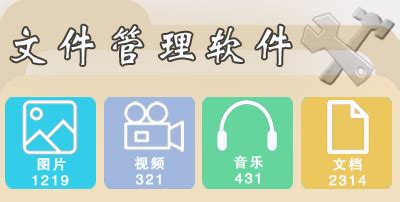 文件管理工具(电脑桌面文件管理工具)缩略图