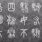 篆书查询(篆书查询扫一扫识别篆字)缩略图