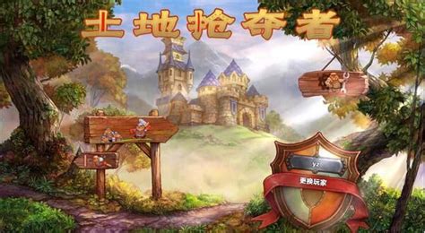 土地掠夺者,土地掠夺者手机版缩略图