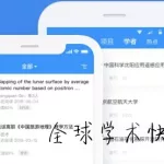 全球学术快报app(全球学术快报app使用方法)缩略图