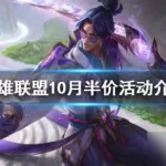 英雄联盟半价(英雄联盟半价活动时间2024)缩略图