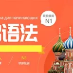 俄语在线学习(俄语入门学习)缩略图