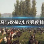 步兵排行缩略图