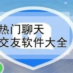 不充钱的交友软件,不充钱的交友软件下载缩略图