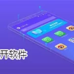 应用双开软件,应用双开软件哪个好缩略图