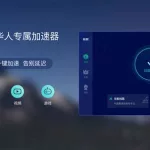 快帆加速器,快帆加速器能不能加速游戏缩略图