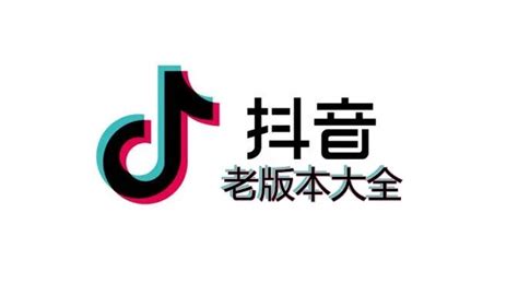 老版本抖音,老版本抖音免费下载缩略图