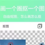 一键抠图,一键抠图软件缩略图