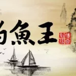 垂钓之王,垂钓之王下载缩略图
