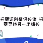 情头识别,情头识别器扫图缩略图