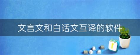 文言文白话文互译(文言文白话文互译在线翻译)缩略图