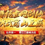 蜀山传奇(蜀山传奇手游官网正版)缩略图