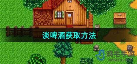 星露谷物语淡啤酒,星露谷物语淡啤酒怎么获得缩略图