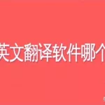 英汉互译拍照翻译,英汉互译拍照翻译软件缩略图