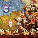 三国之兵临天下(三国之兵临天下游戏)缩略图