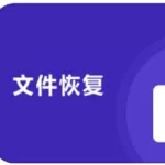 删除文件恢复软件(删除文件恢复软件推荐)缩略图