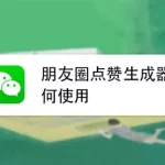 朋友圈点赞生成器,朋友圈点赞生成器免费缩略图